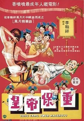 皇帝保重-2 海报