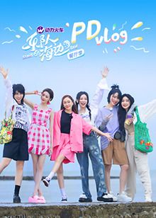 乐队的海边 PDvlog 海报