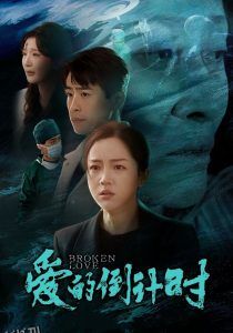 爱的倒计时 高清海报