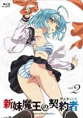 新妹魔王的契约者第一季 海报