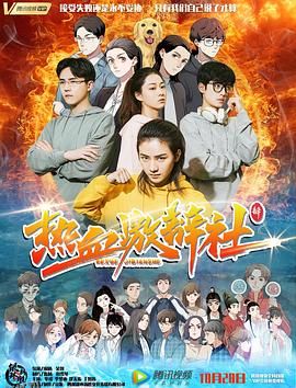 热血激辩社 海报