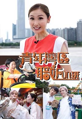 青年湾区职FUN班 海报