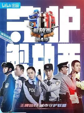 守护解放西4 海报