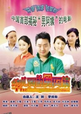 幼儿园的男阿姨 海报