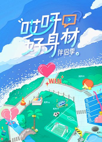 哎呀好身材第四季 海报