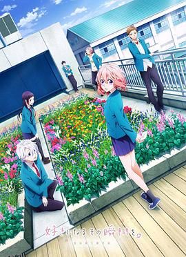 告白实行委员会：喜欢上你的那个瞬间 海报