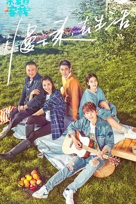 亲爱的客栈第一季 海报