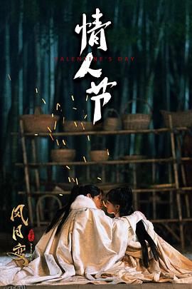 风月变 高清海报