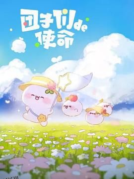 团子们的使命 海报