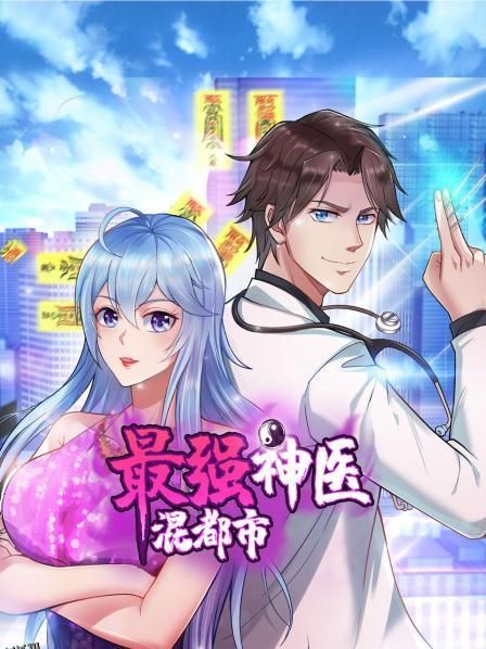 最强神医混都市 海报