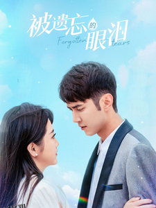 被遗忘的眼泪 高清海报
