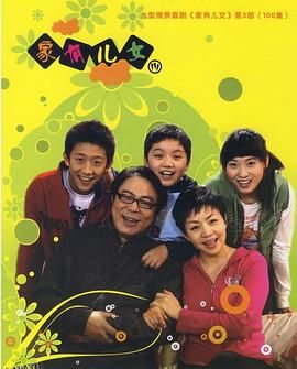 家有儿女3 海报