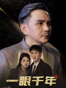 一眼千年 高清海报