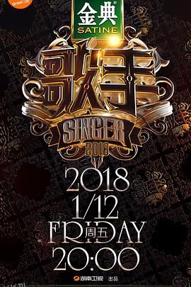 歌手2018 海报