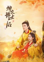 神农博士后 海报