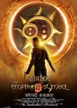 帝国秘符 海报