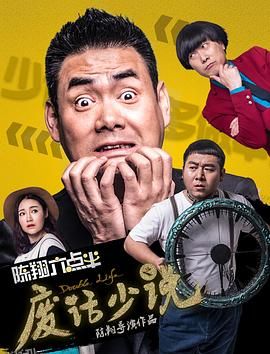 陈翔六点半之废话少说 海报