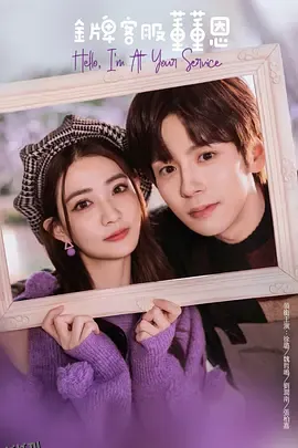 金牌客服董董恩 海报