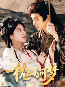 一枕山河梦 海报