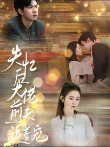 失忆后大佬前夫追着宠 海报