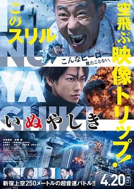 犬屋敷 真人版[电影解说] 海报