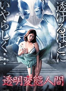 透明变态人间 海报