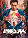 超能透明人 海报