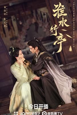 淮水竹亭 高清海报