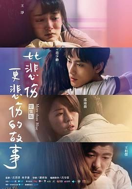 比悲伤更悲伤的故事2021 海报