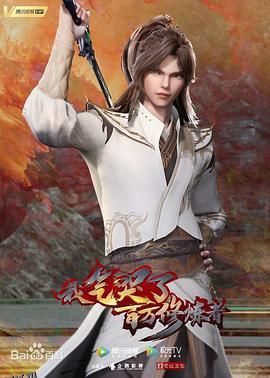 我气哭了百万修炼者 海报