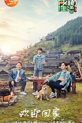 向往的生活第三季 海报