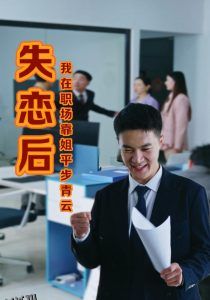 失恋后我在职场靠姐平步青云 高清海报