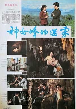 神女峰的迷雾[电影解说] 高清海报