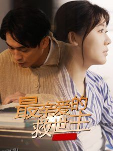 最亲爱的救世主 海报