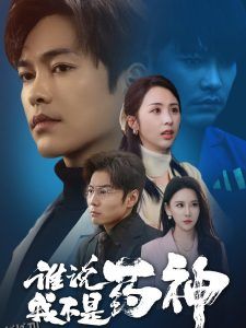 谁说我不是药神 海报