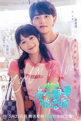 好麻烦，每天都要谈恋爱 海报