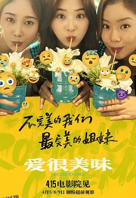 爱很美味[电影解说] 高清海报
