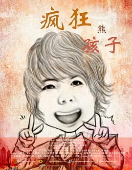 疯狂熊孩子 海报