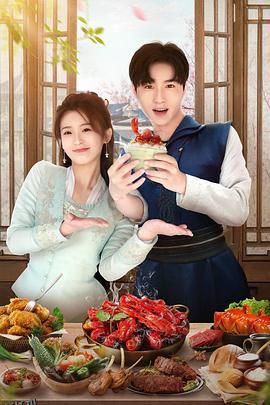 天降厨神独宠我 海报