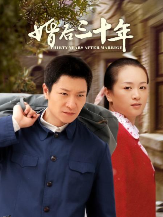 婚后三十年短剧 高清海报