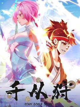 千从狩 高清海报