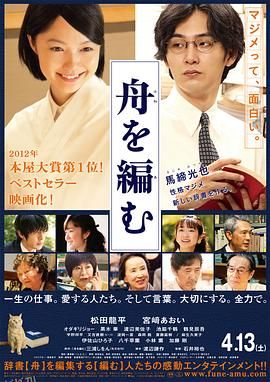 编舟记 舟を編む[电影解说] 高清海报