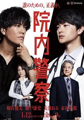 院内警察 海报