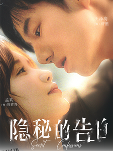 隐秘的告白 高清海报