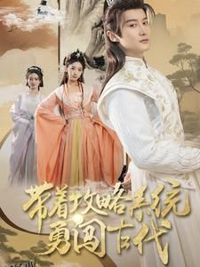 带着攻略系统勇闯古代 高清海报