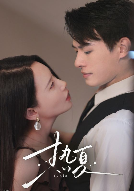 热夏  总裁跑去当舔狗啦 海报