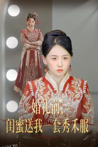 婚礼前闺蜜送我一套秀禾服 高清海报