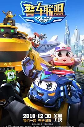 警车联盟 海报