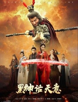 黑神话天意 海报