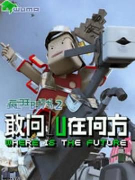 疯狂时代第二季 海报